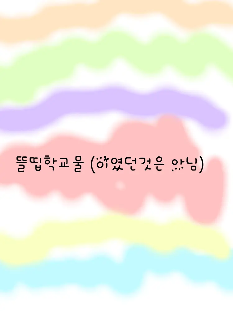 hahaun0510의 뜰팁 학교물 (언니와 동생, 오빠들)