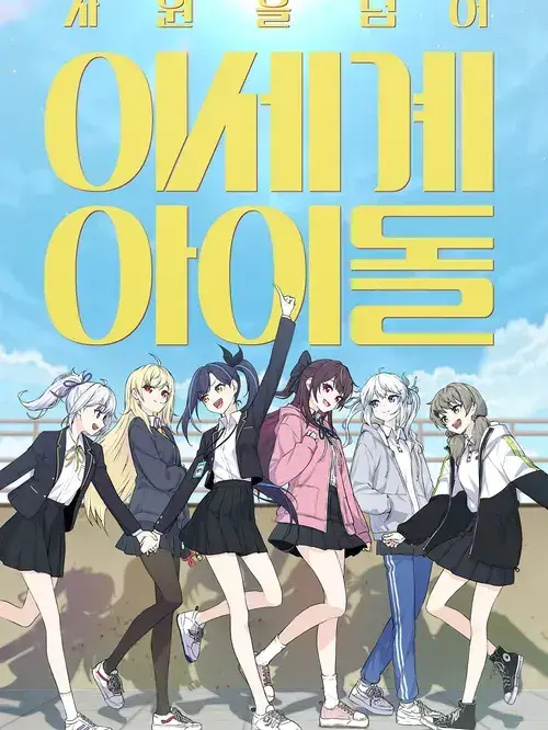 ._.ZERO의 차원을 넘어! 이세계아이돌