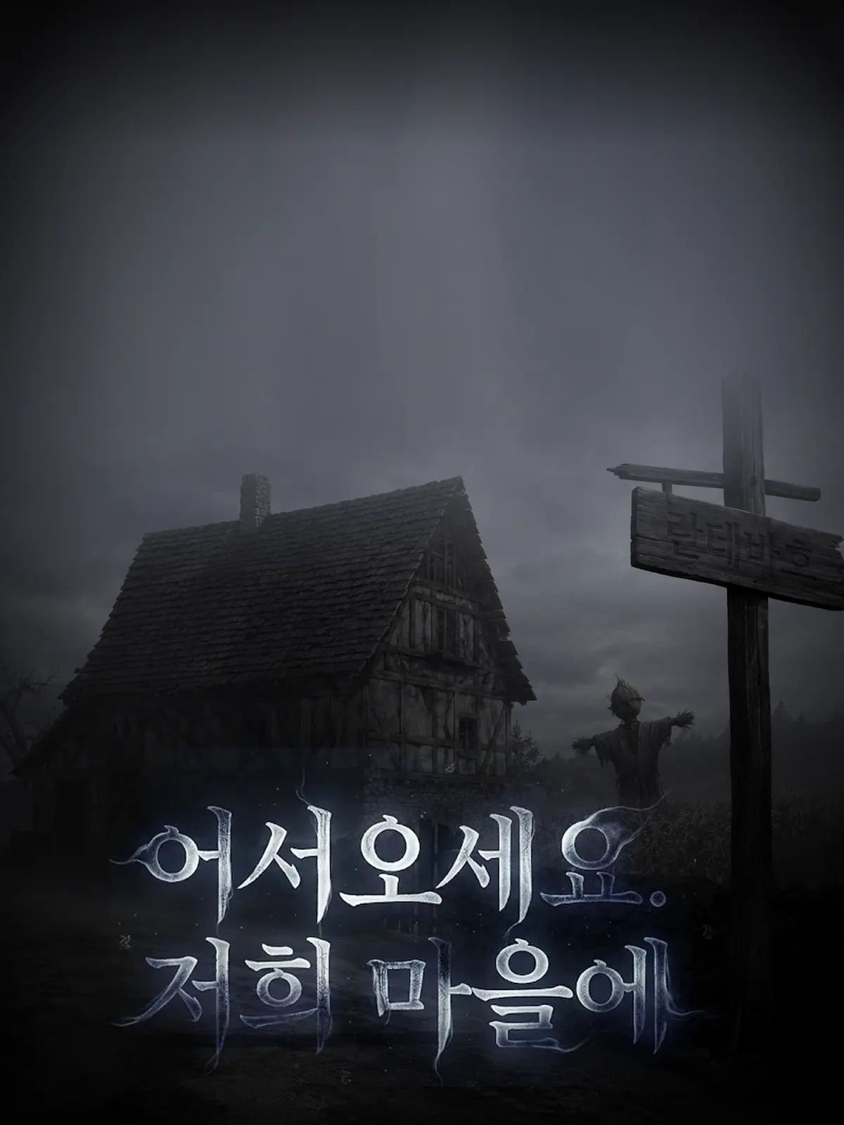 NADAUM의 어서오세요, 저희 마을에