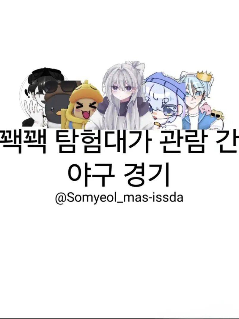 Somyeol_mas-issda의 꽥꽥 탐험대가 관람 간 야구 경기