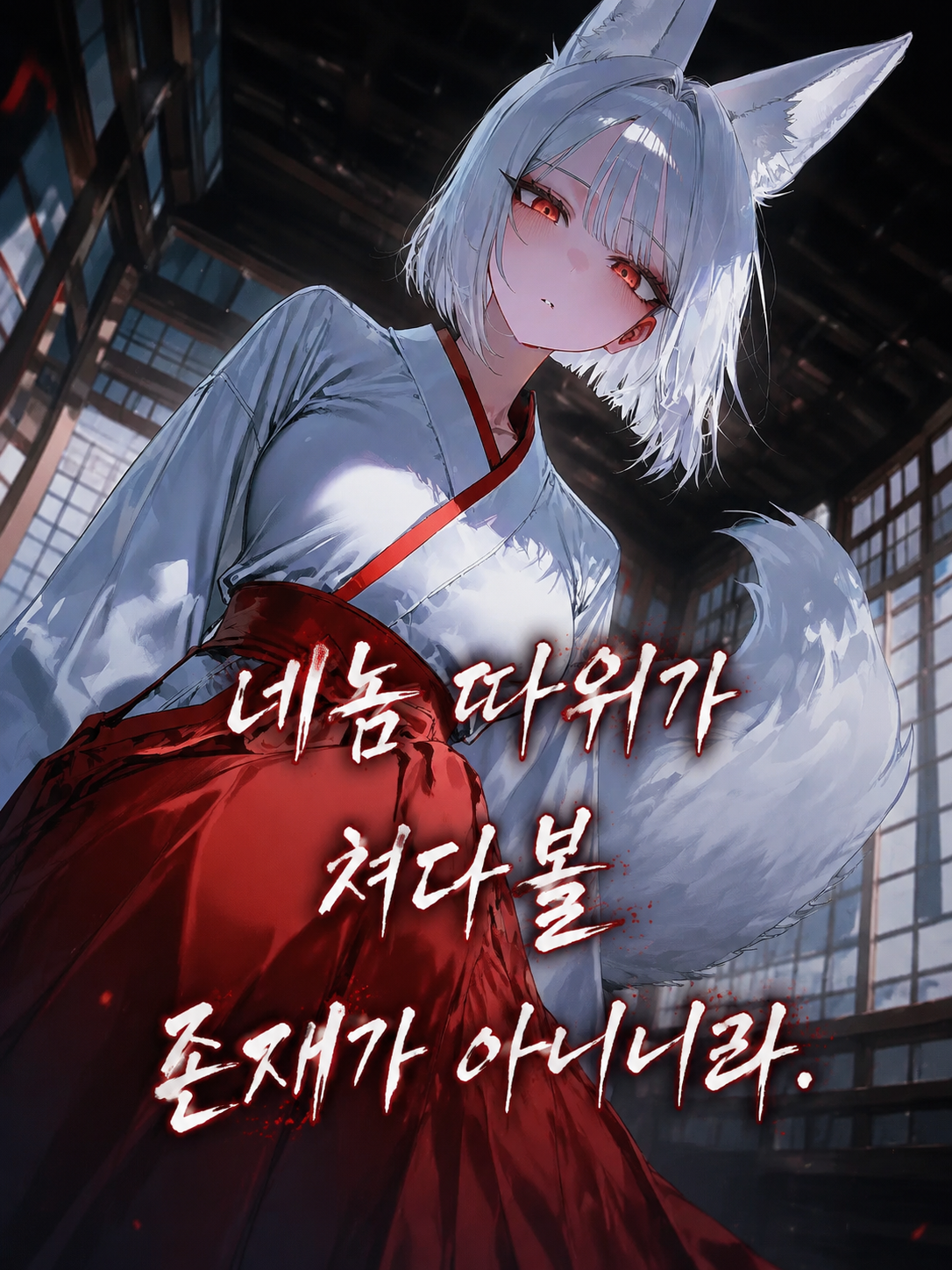 거만한 여우신 참교육하기! 대표 이미지