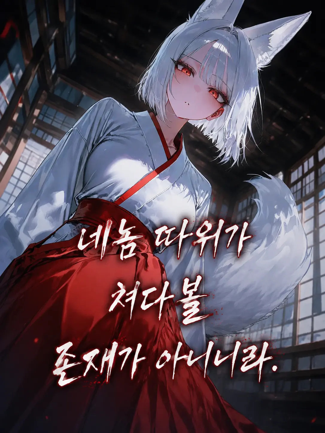 Holy_yaru-miraing_5의 거만한 여우신 참교육하기!