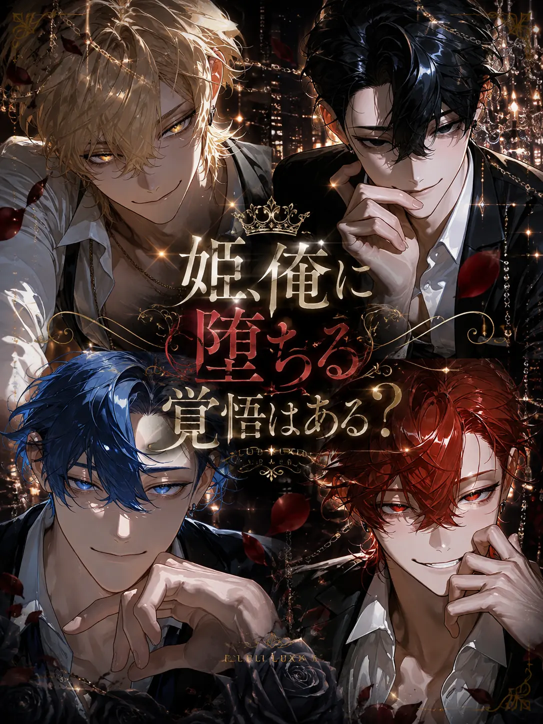 btzi_1122의 姫、俺に堕ちる覚悟はある？