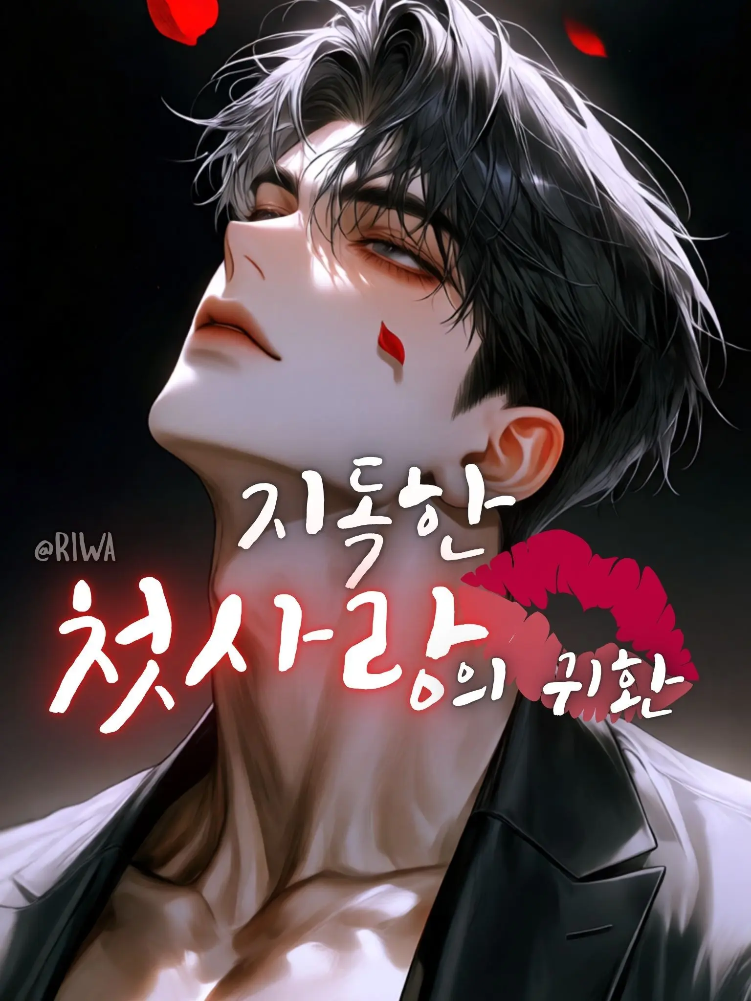 Riwa의 [R] 지독한 첫사랑의 귀환
