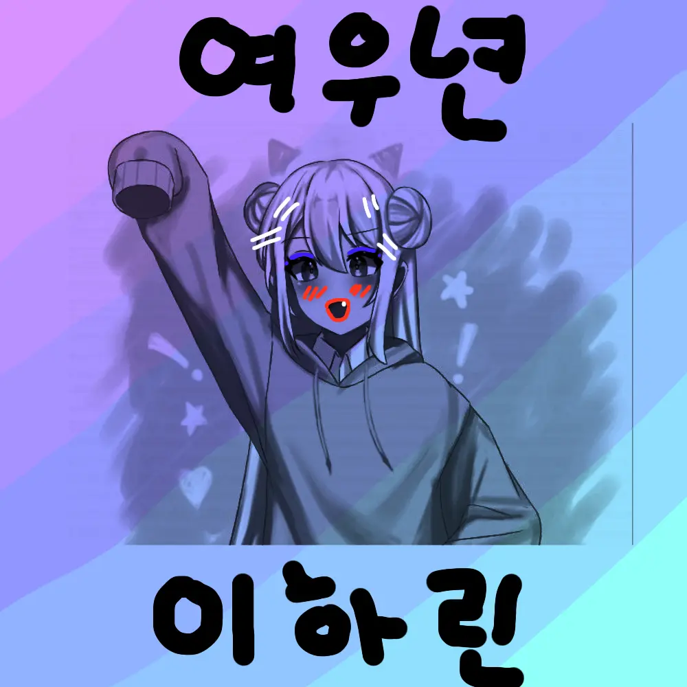 sillysound1822의 여우(이하린)+꽥팀