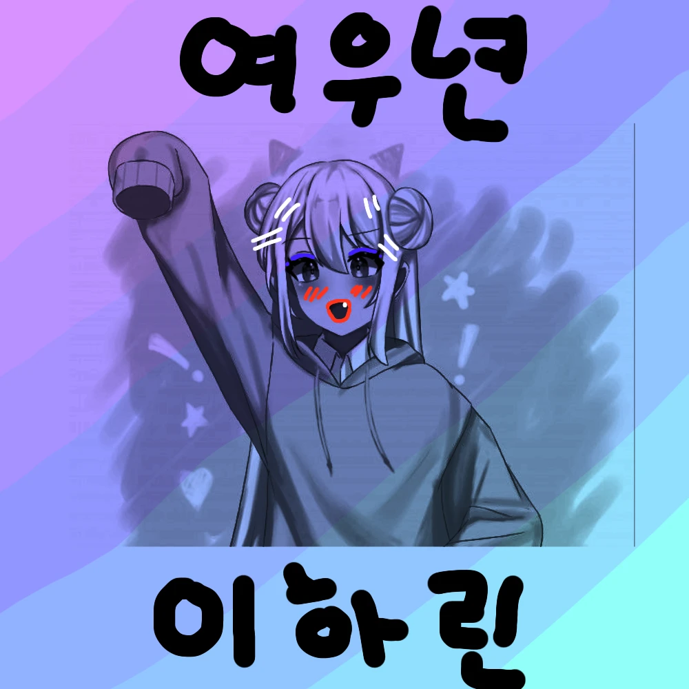 여우(이하린)+꽥팀