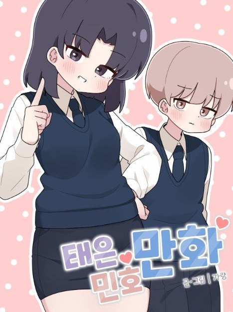 태은 민호 만화 대표 이미지