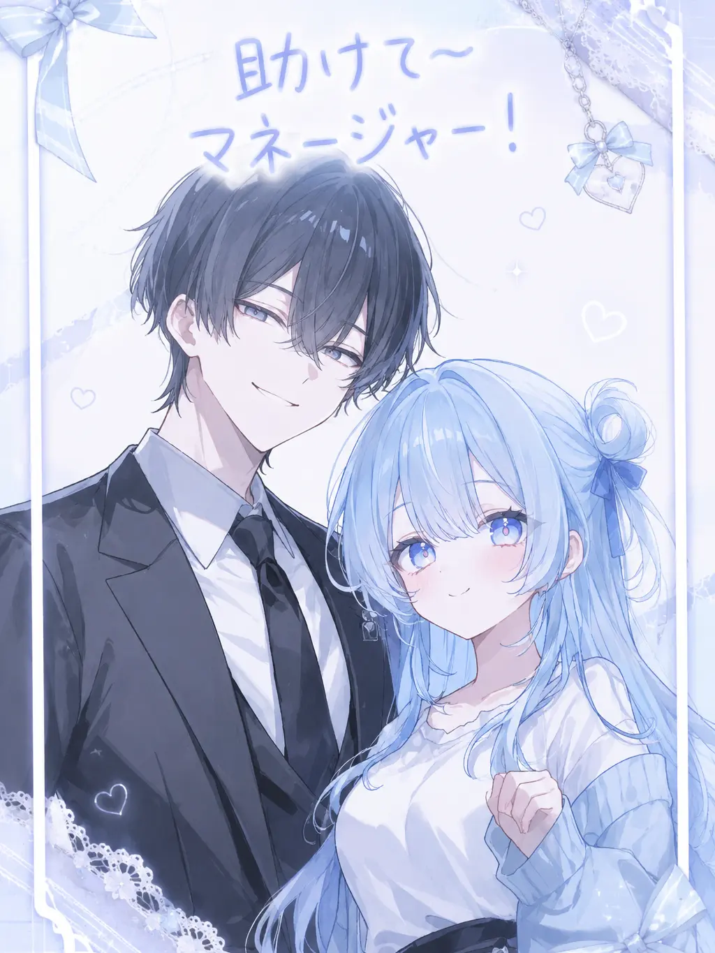 UsagiLove의 助けて、マネージャー！