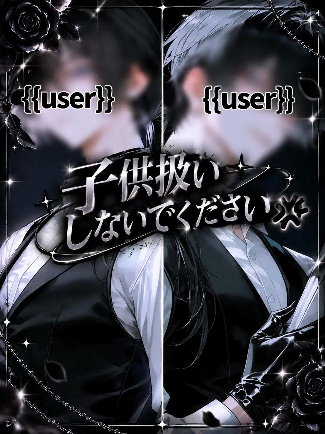 GruffSwan2136의 子供扱いしないでください‪💢