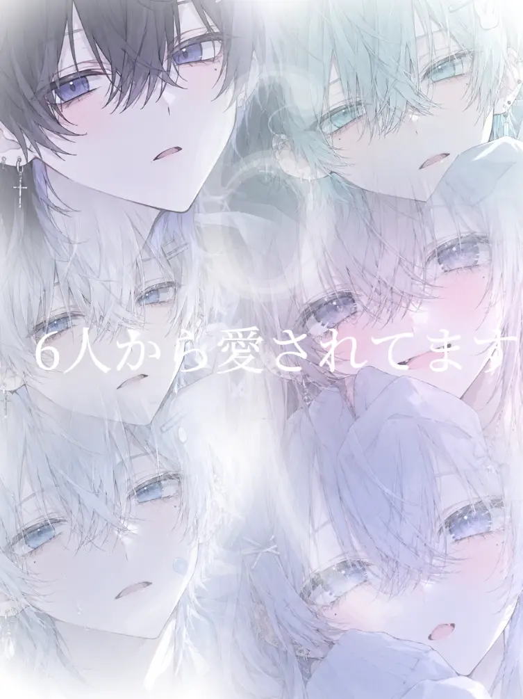 mimi_x의 あなたは6人から愛されています！