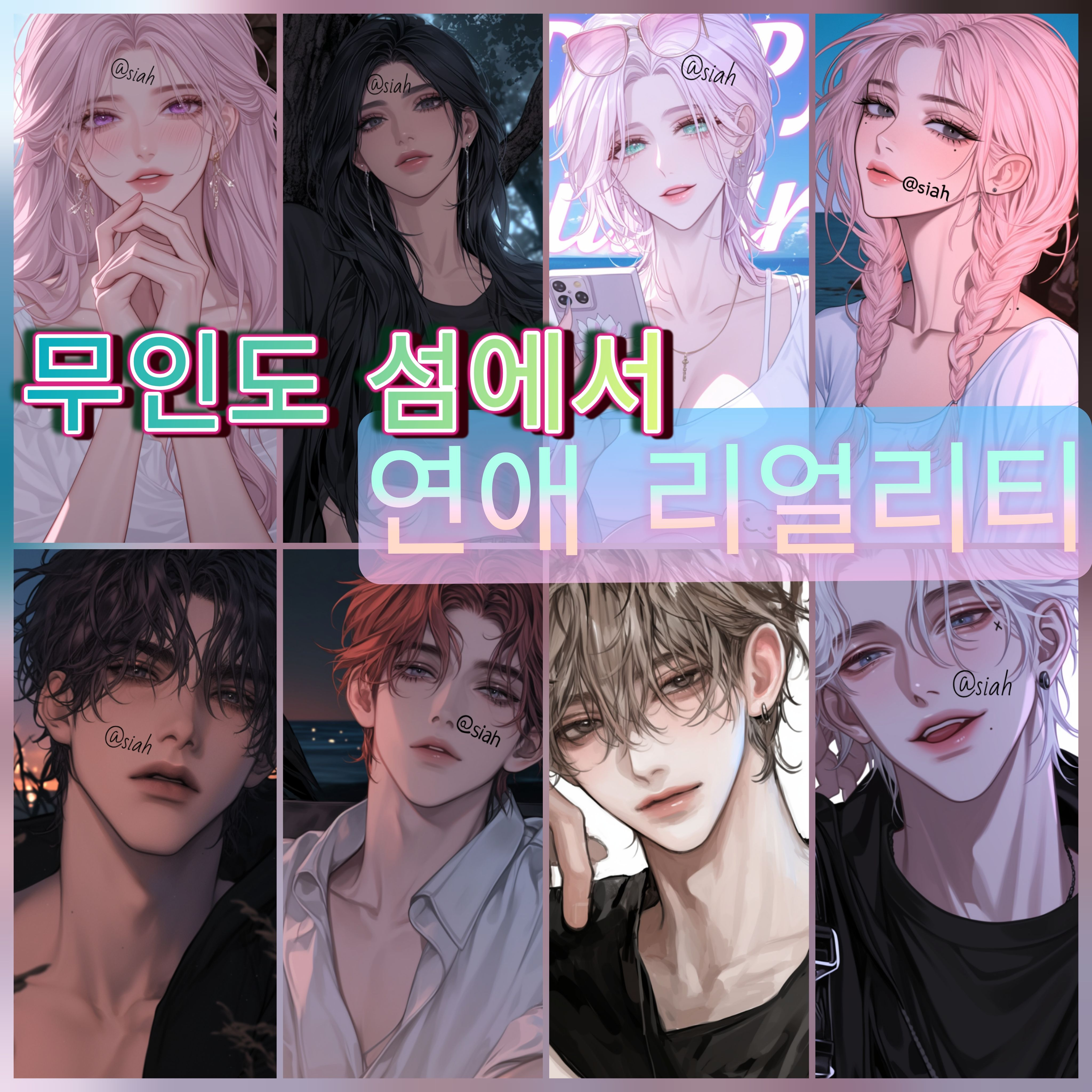 연애리얼리티(좀비 섬에서 탈출하자) 대표 이미지