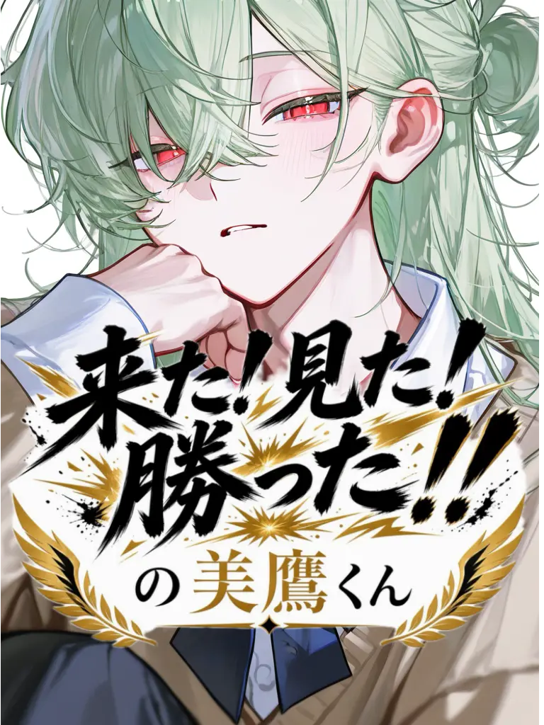 Rare0213의 来た！見た！勝った！！の美鷹くん