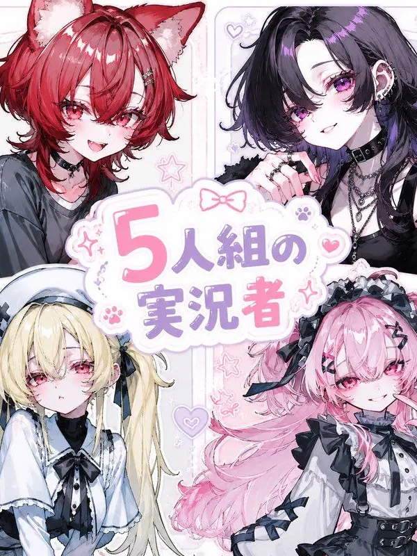 mumuchi2531의 百合が咲いてる５人組の実況者