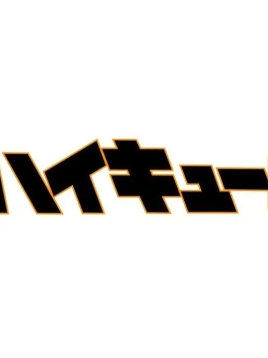 LameJar2102의 ハイキュー文化祭でパーリナイ