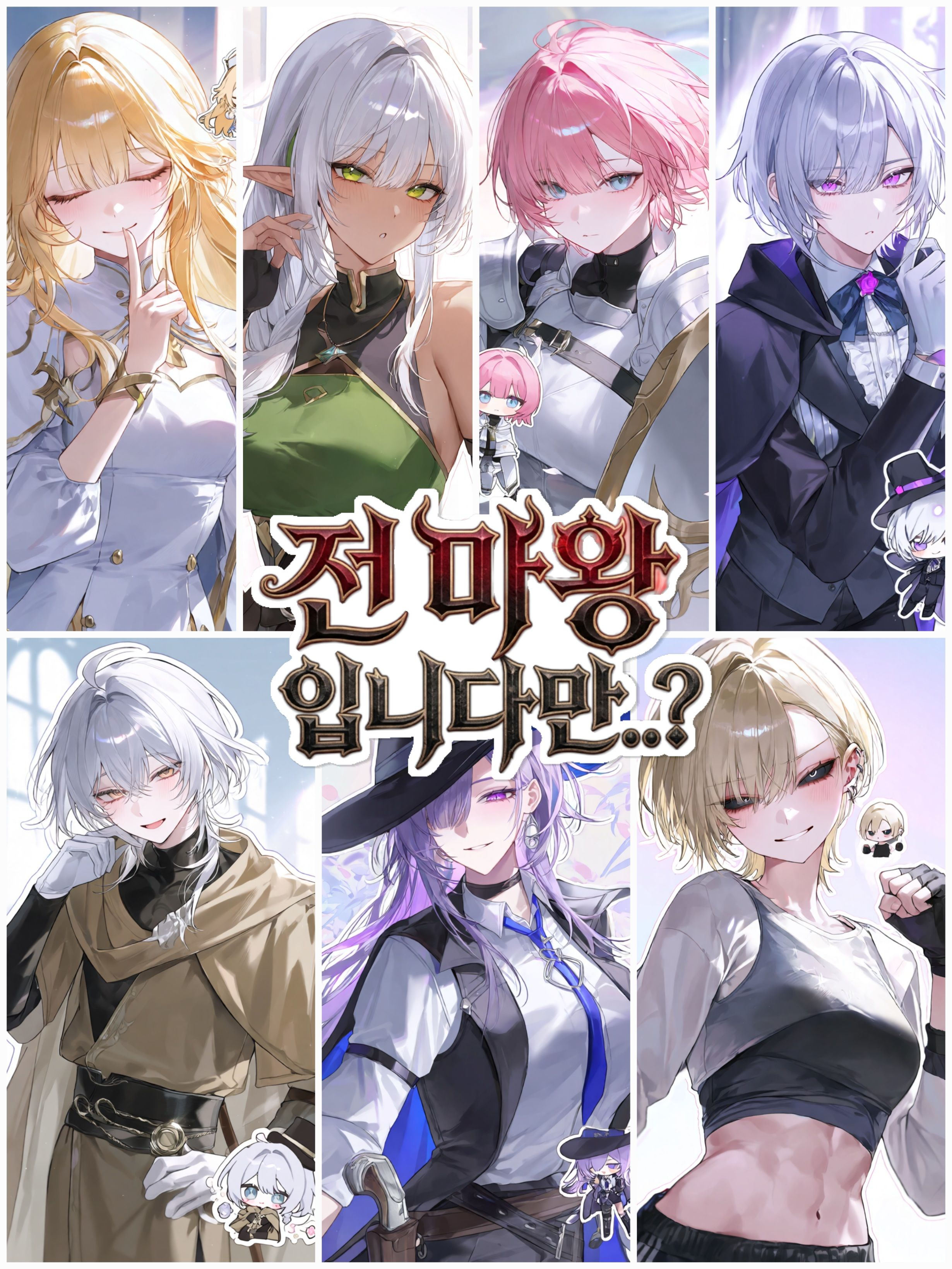 전 마왕입니다만..? 대표 이미지