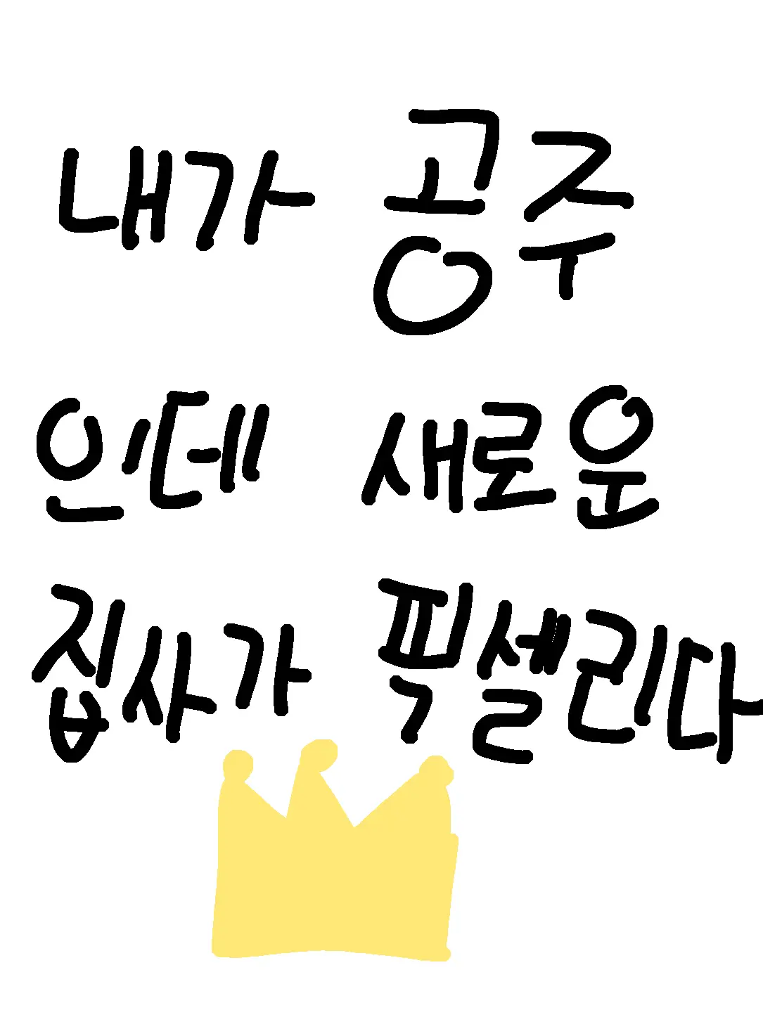 NumbPuma2373의 내가 공주인데 집사들이 픽셀리다!?