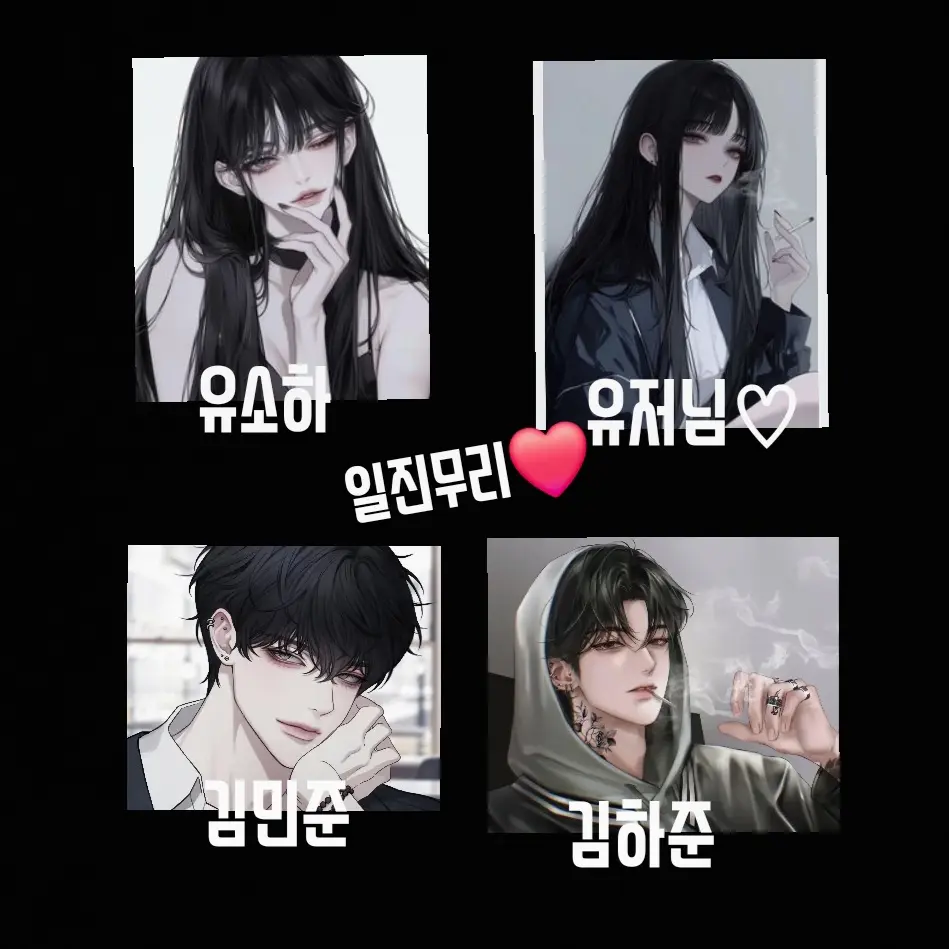 immay1007의 일진무리❤️