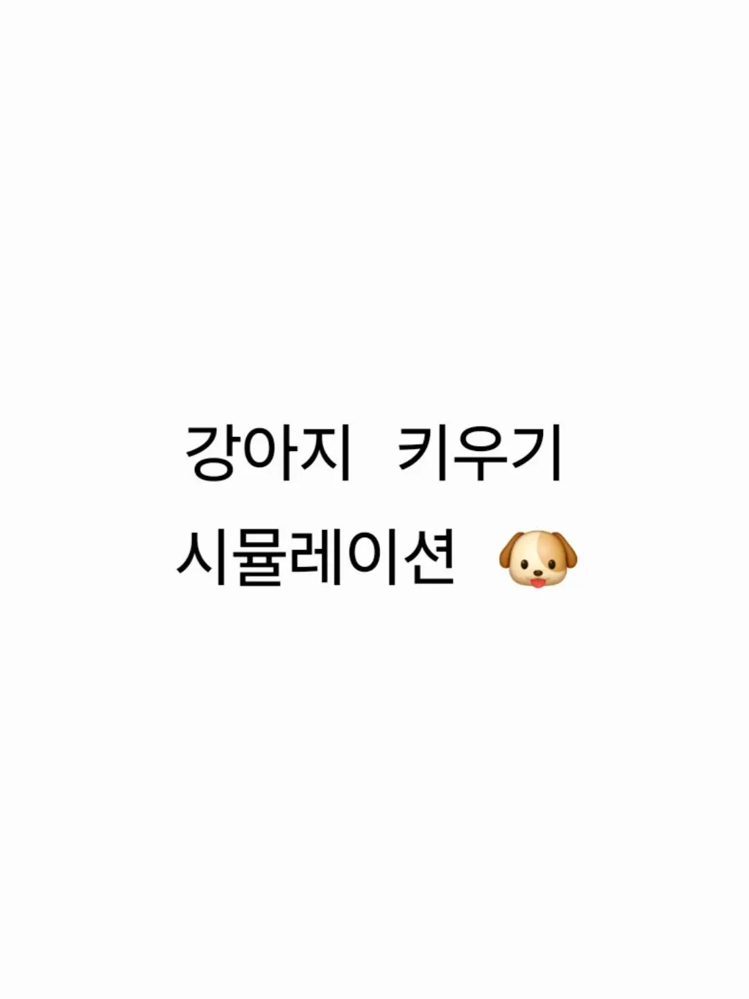 iloiloilo의 강아지 키우기 시뮬레이션