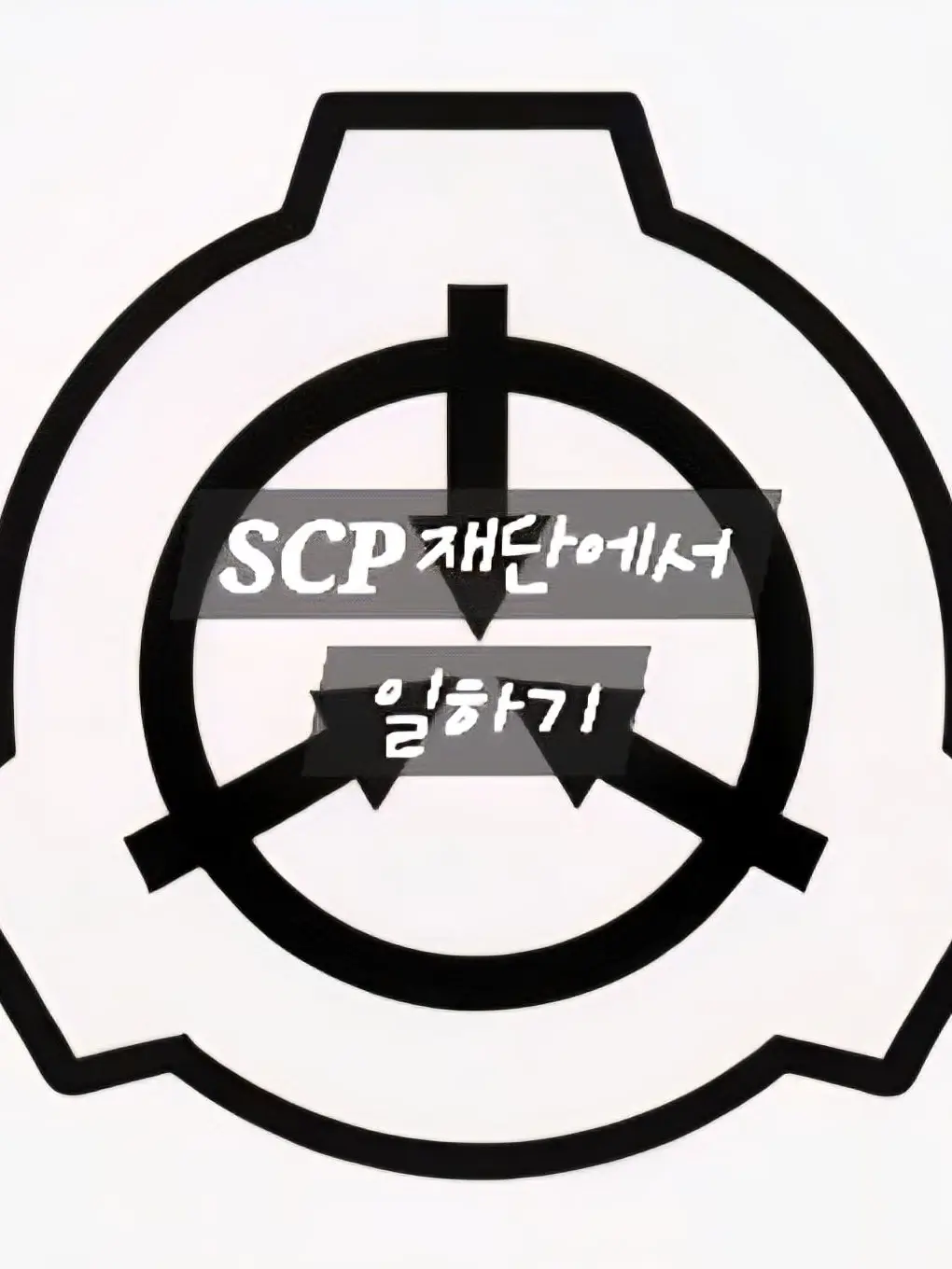 CleverPatch6376의 SCP재단에서 일하기