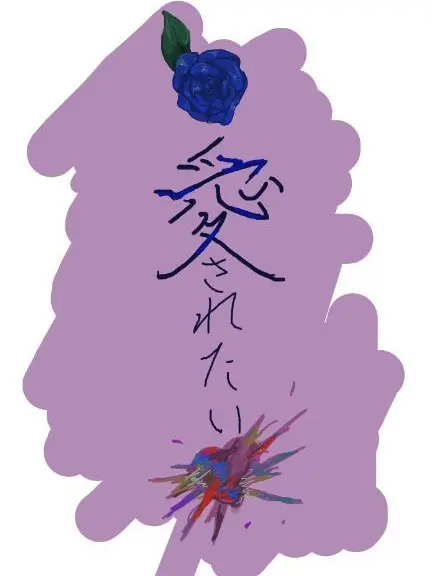 HumidHawk0498의 愛されたい