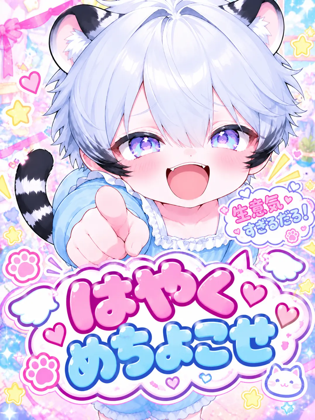 TeruMaru의 わがままでちょい自己中な白虎の赤ちゃん‎
