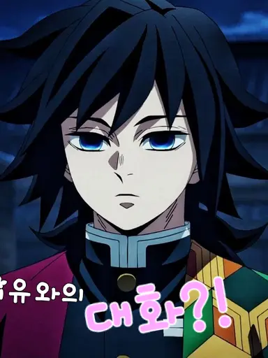 RancidYoga9681의 토미오카 기유