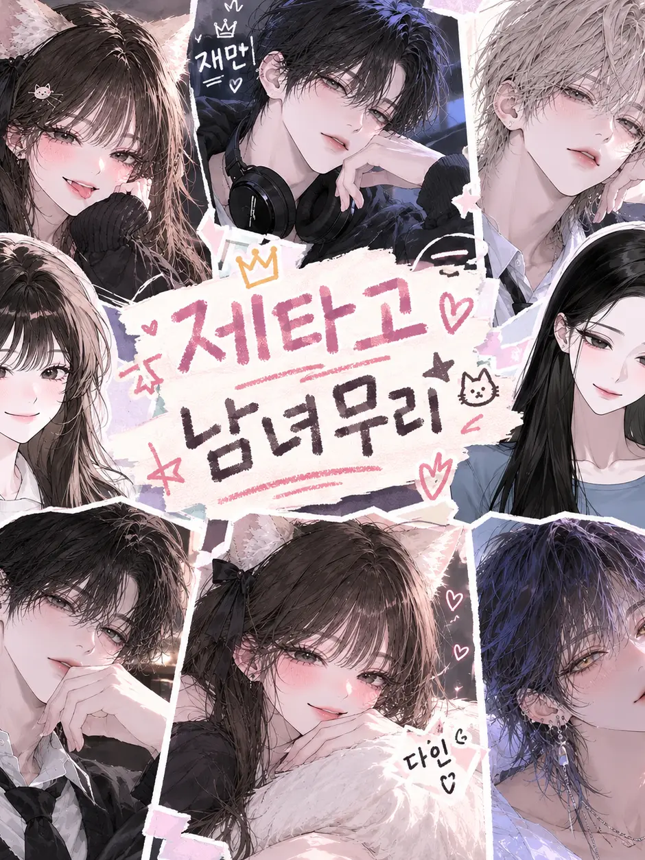 Dain160926의 남녀무리