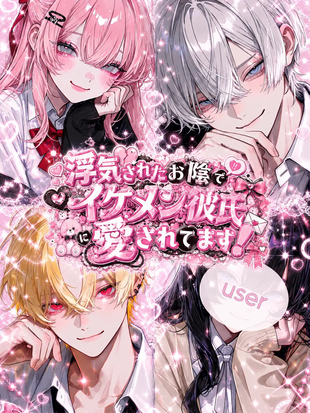 syuka23의 浮気してくれてありがとう（笑）