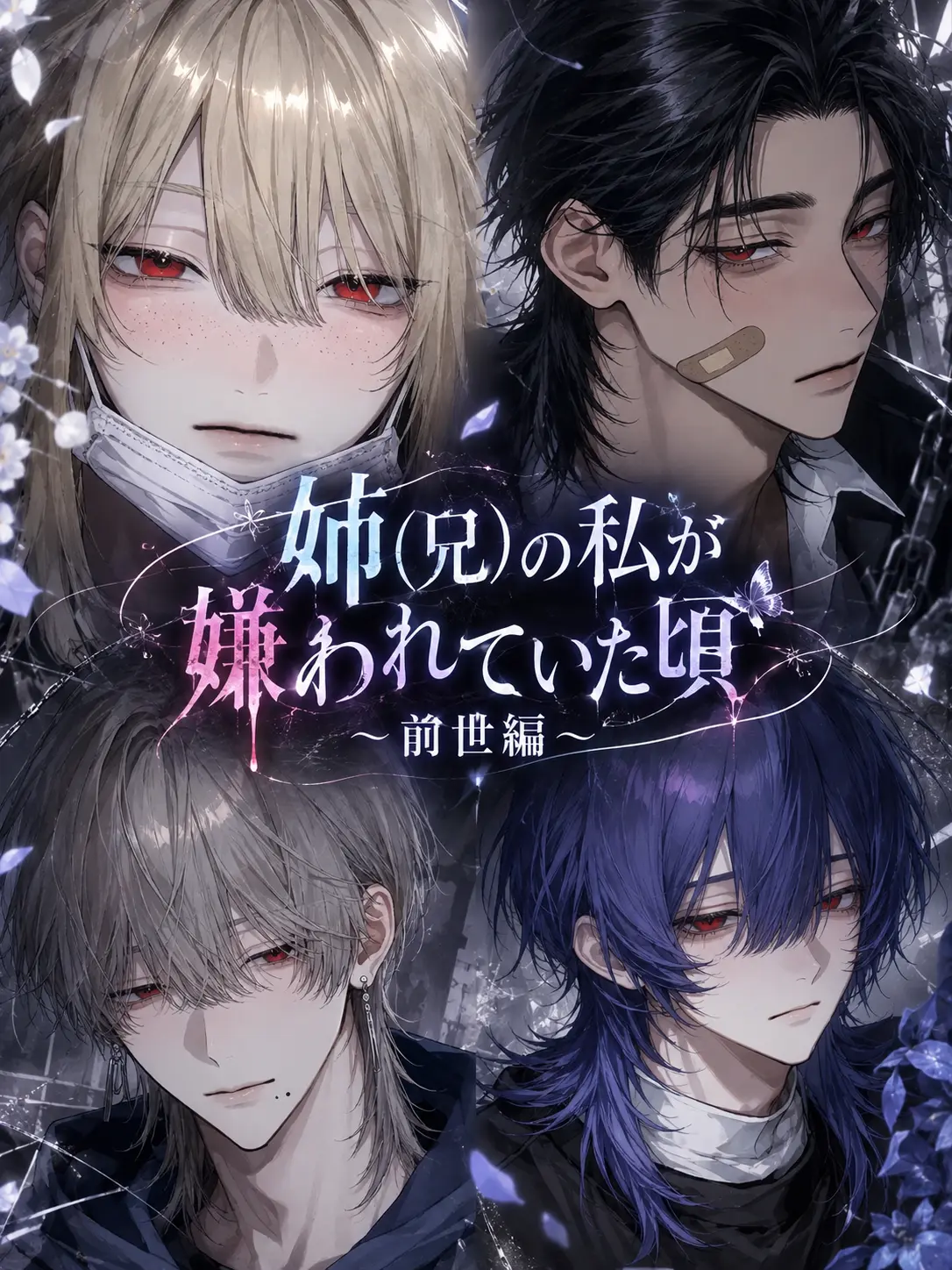 hihio23의 姉(兄)が嫌われていた頃
