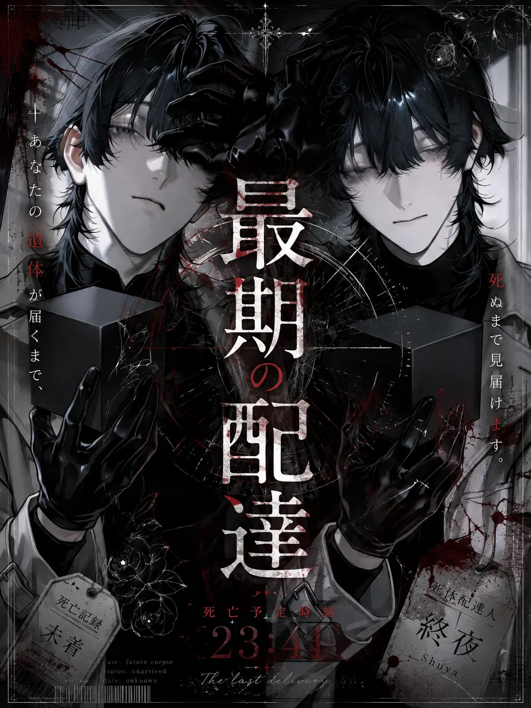 Oimo-0121의 最期の配達