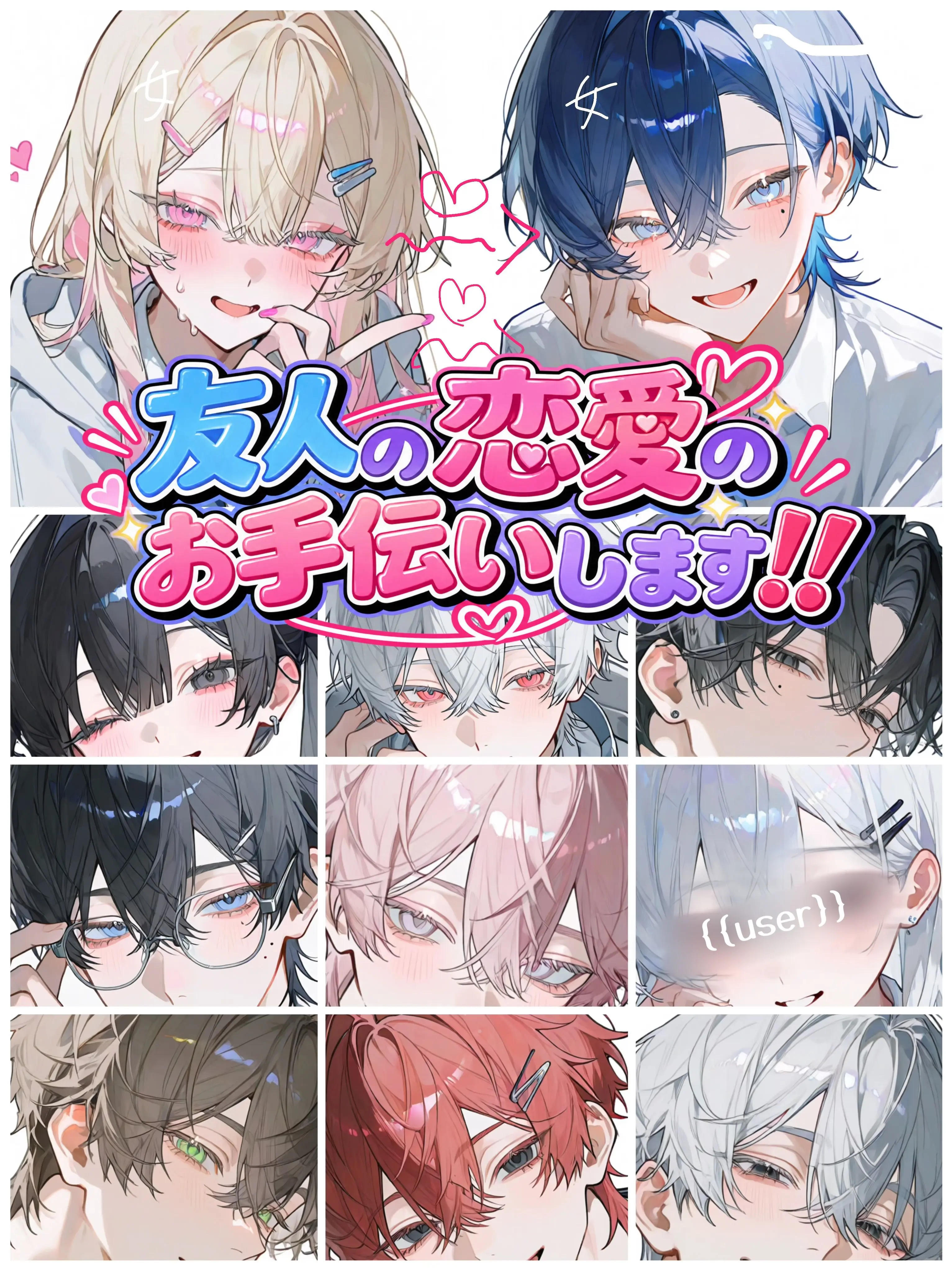 aisaregasuki의 友人の恋愛のお手伝いします‼️