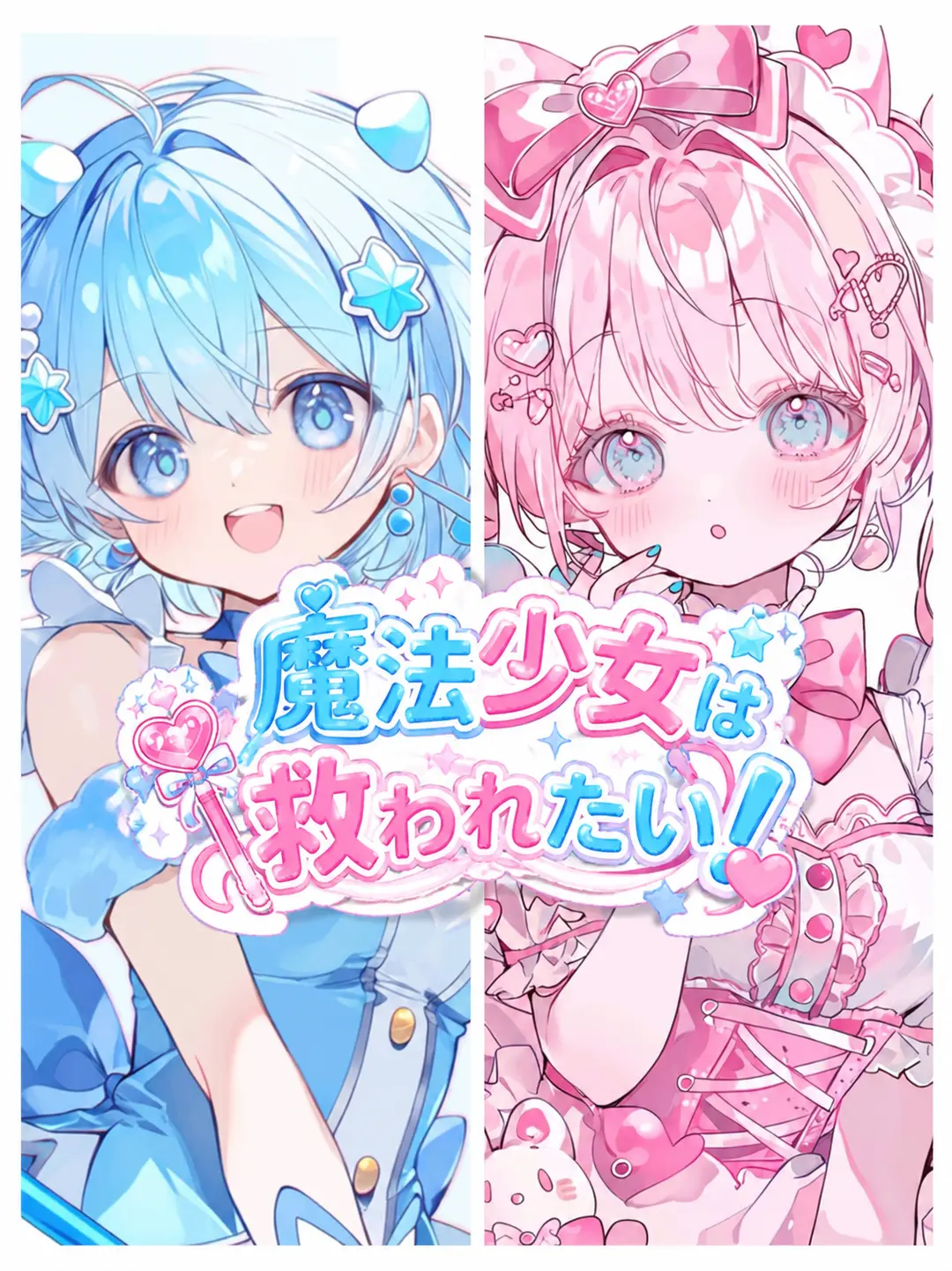 Maru__01의 魔法少女は救われたい！
