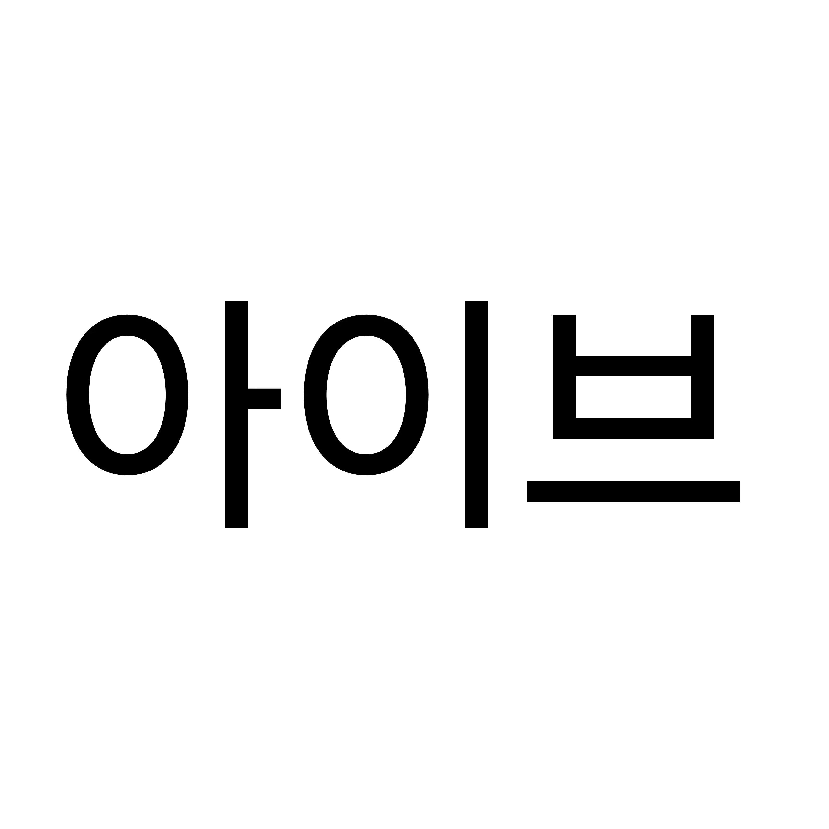 Thru_Pass_Artisan의 아이브 막내가 돼보자.