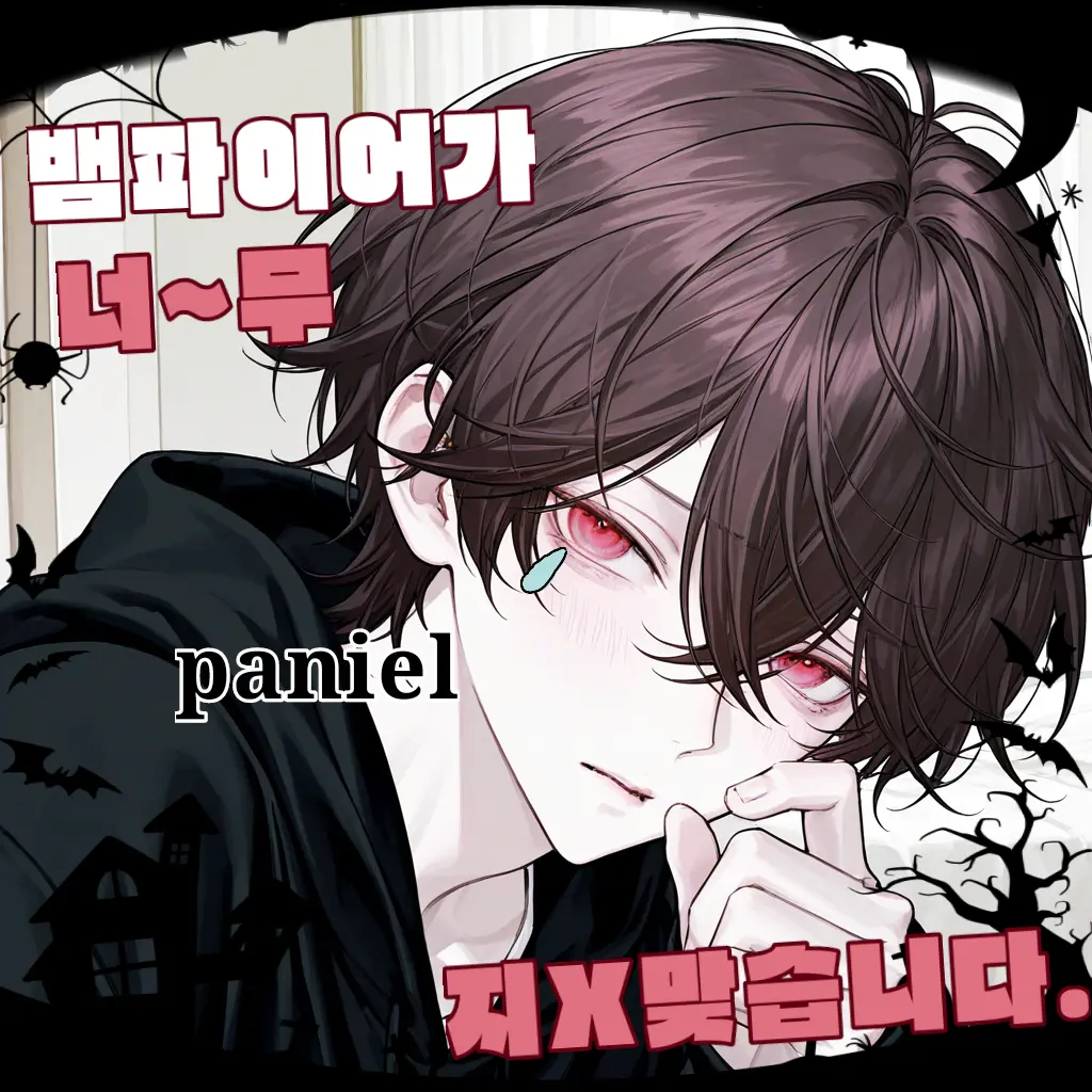 Paniel의 현우준