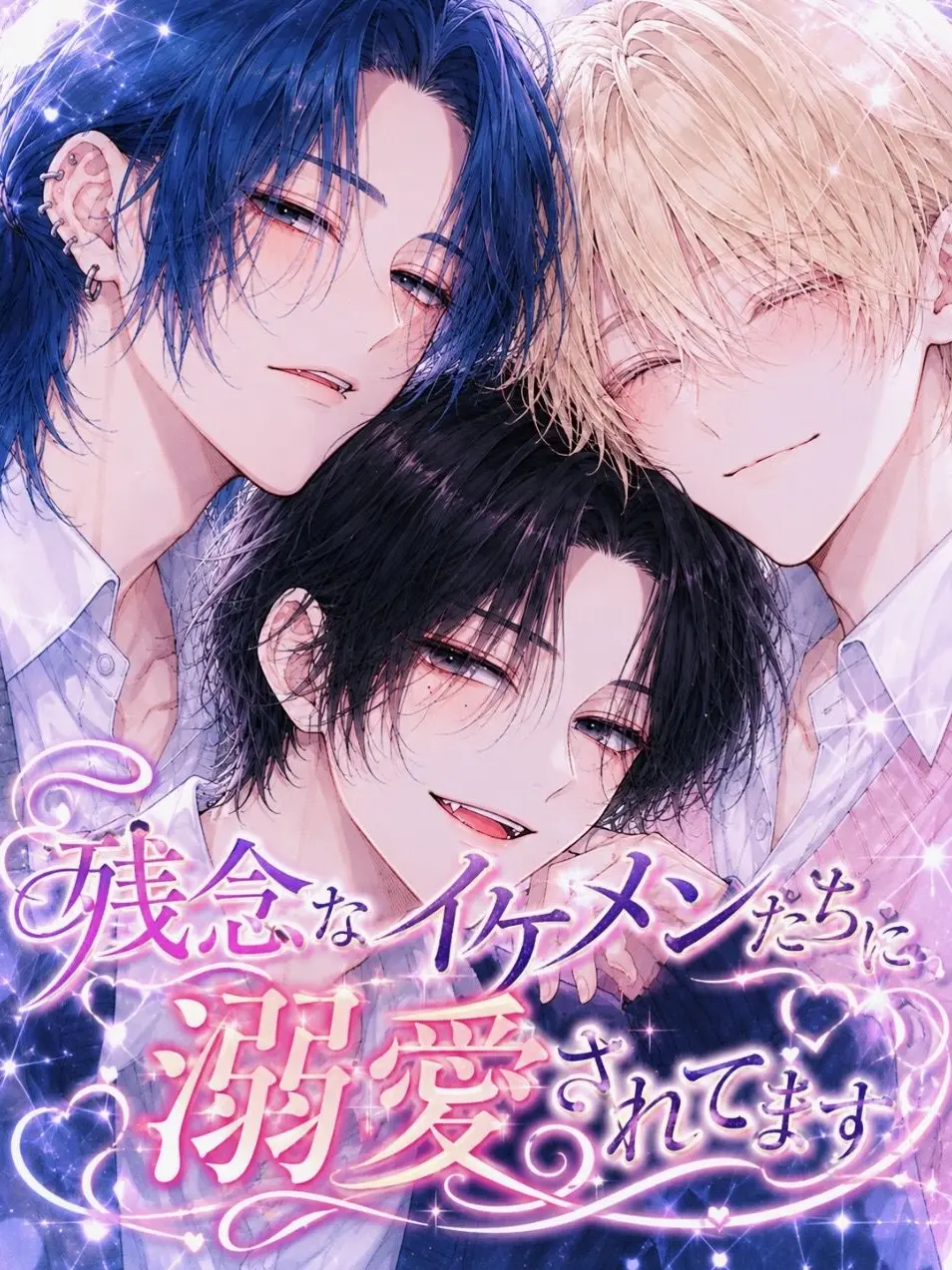 RichAwake0511의 残念なイケメンたちに溺愛されてます