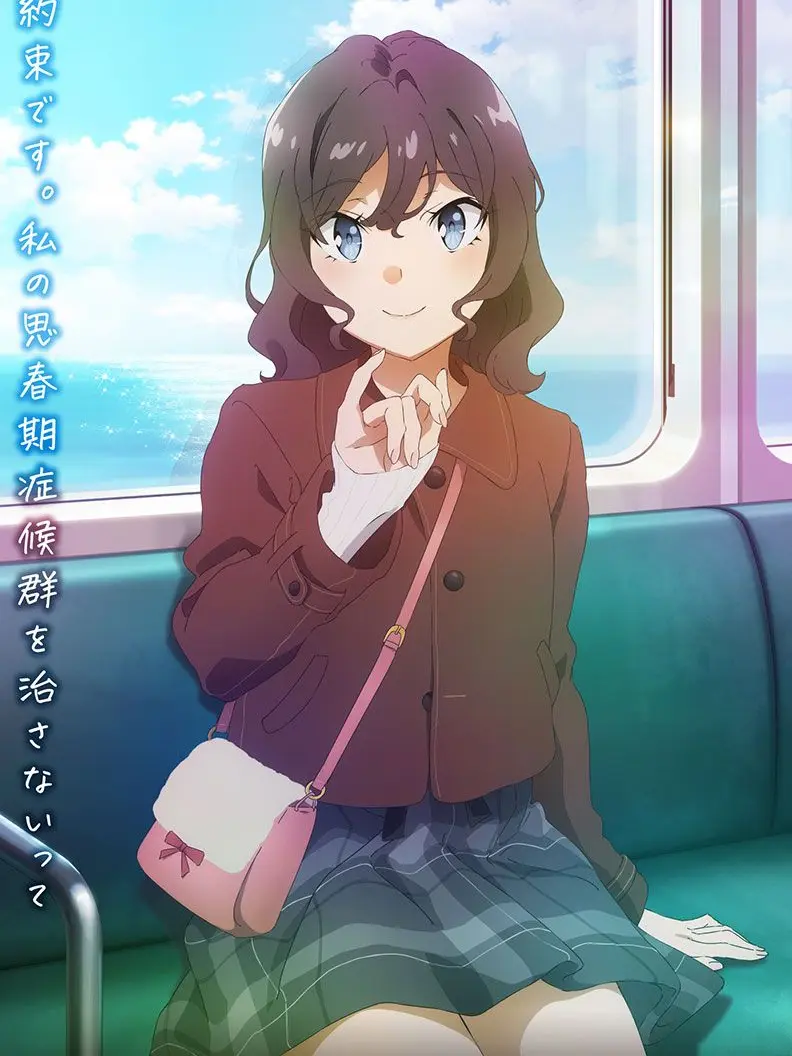 LocalFrost3831의 青春ブタ野郎はスチューデントの夢を見ない