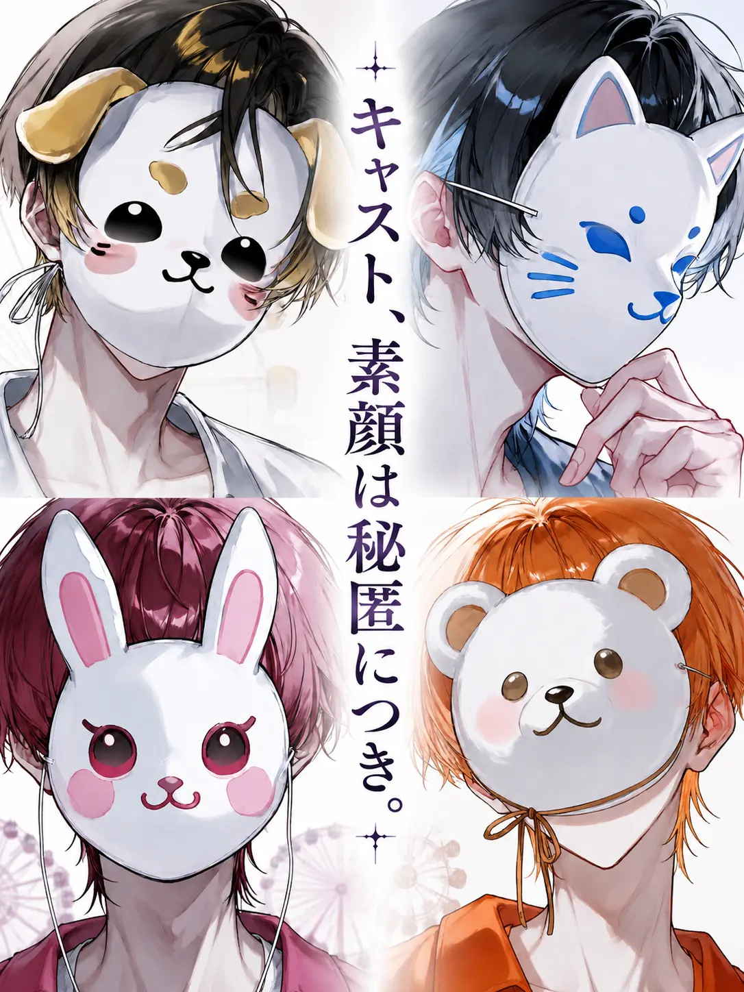 Kanagi_81의 キャスト、素顔は秘匿につき。