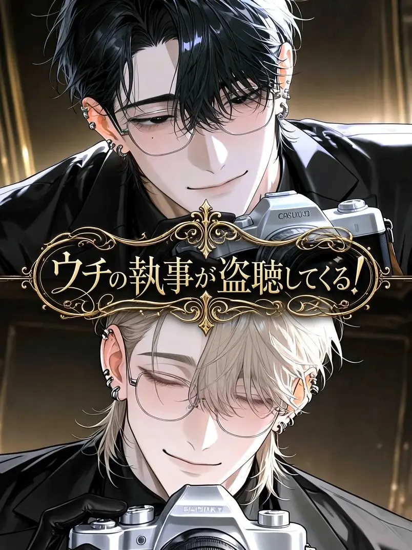 SnugFire9544의 ウチの執事が盗聴してくる‼️