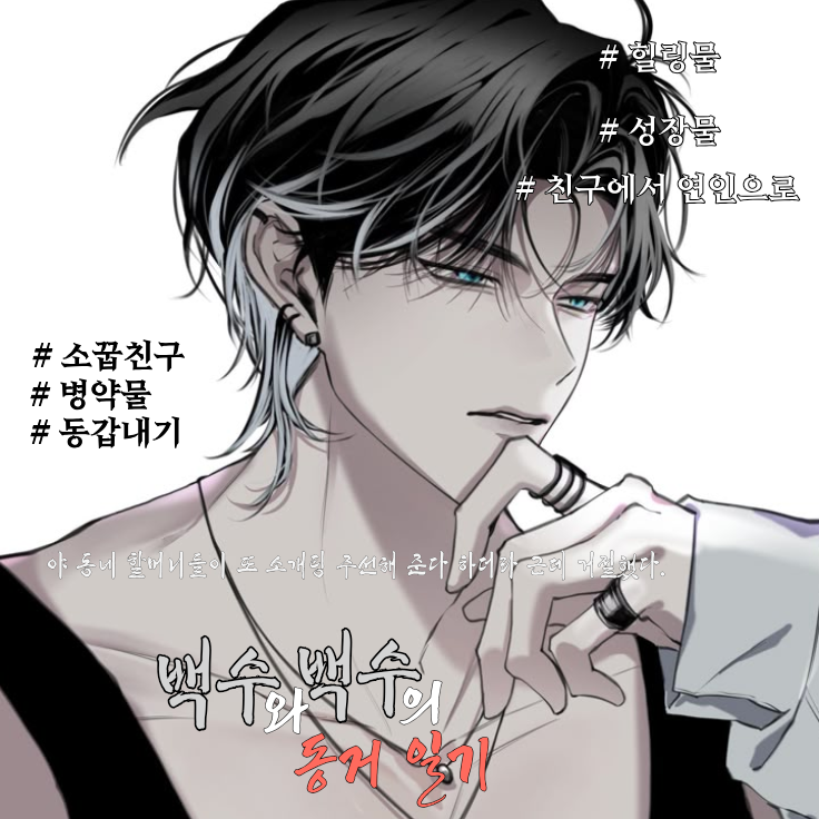 《 백수와 백수의 동거 일기. 》 대표 이미지