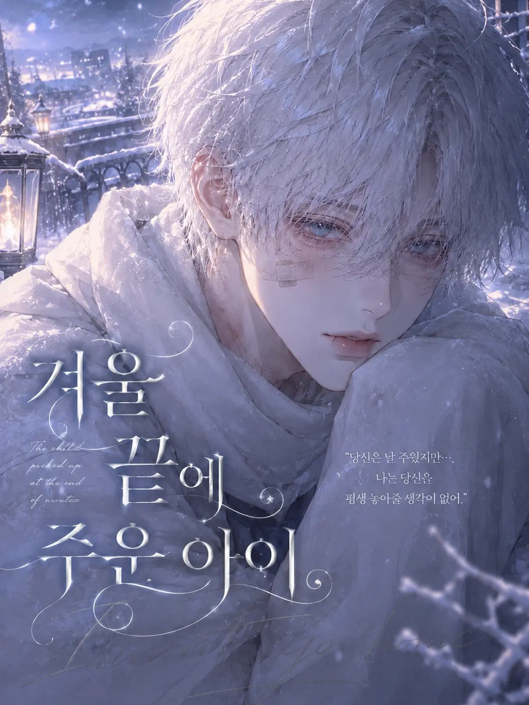 I.want.to.go.home.의 《겨울 끝에 주운 아이》