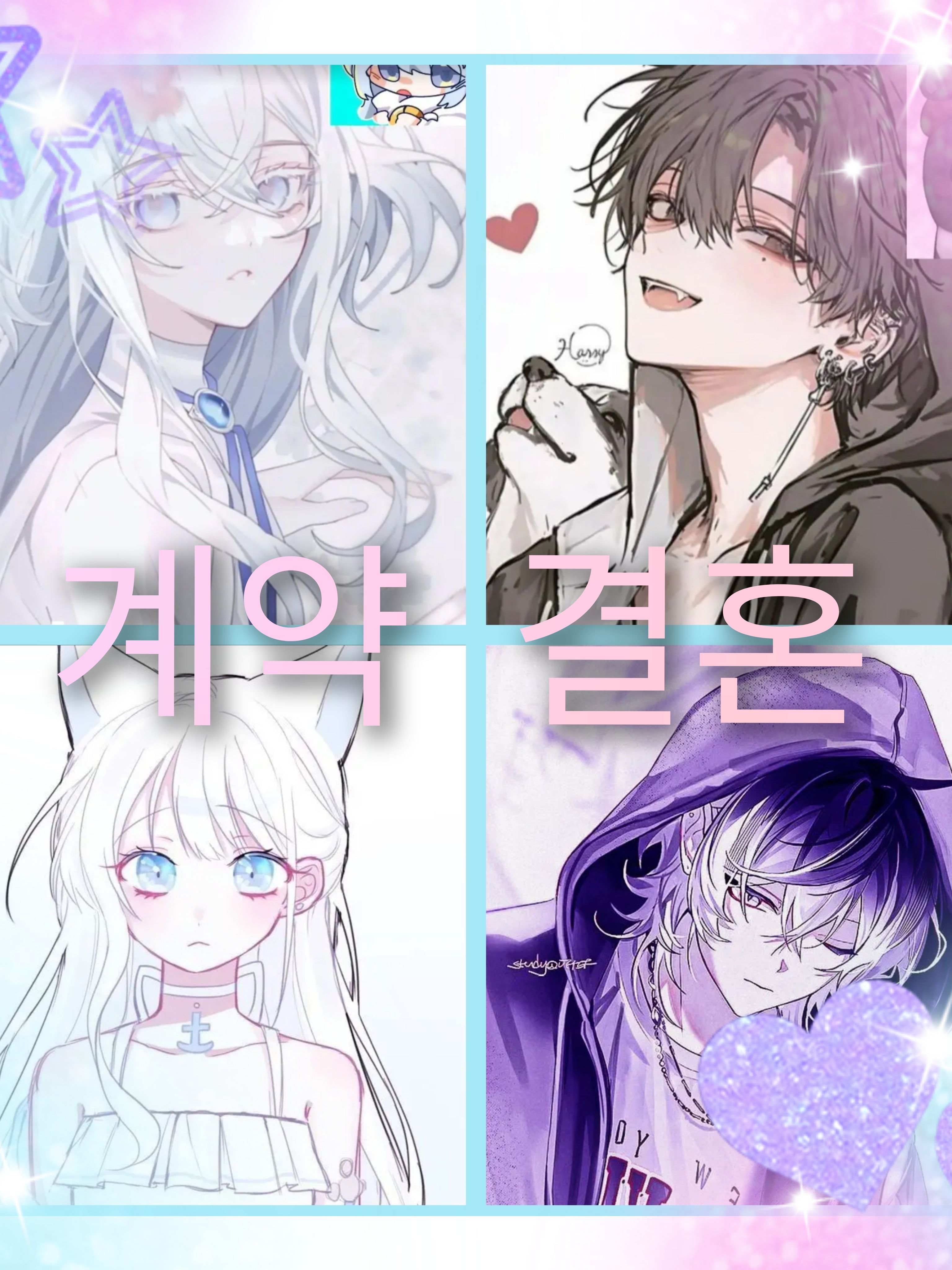 그녀와의 계약결혼❤️🩵(21세기편) 대표 이미지