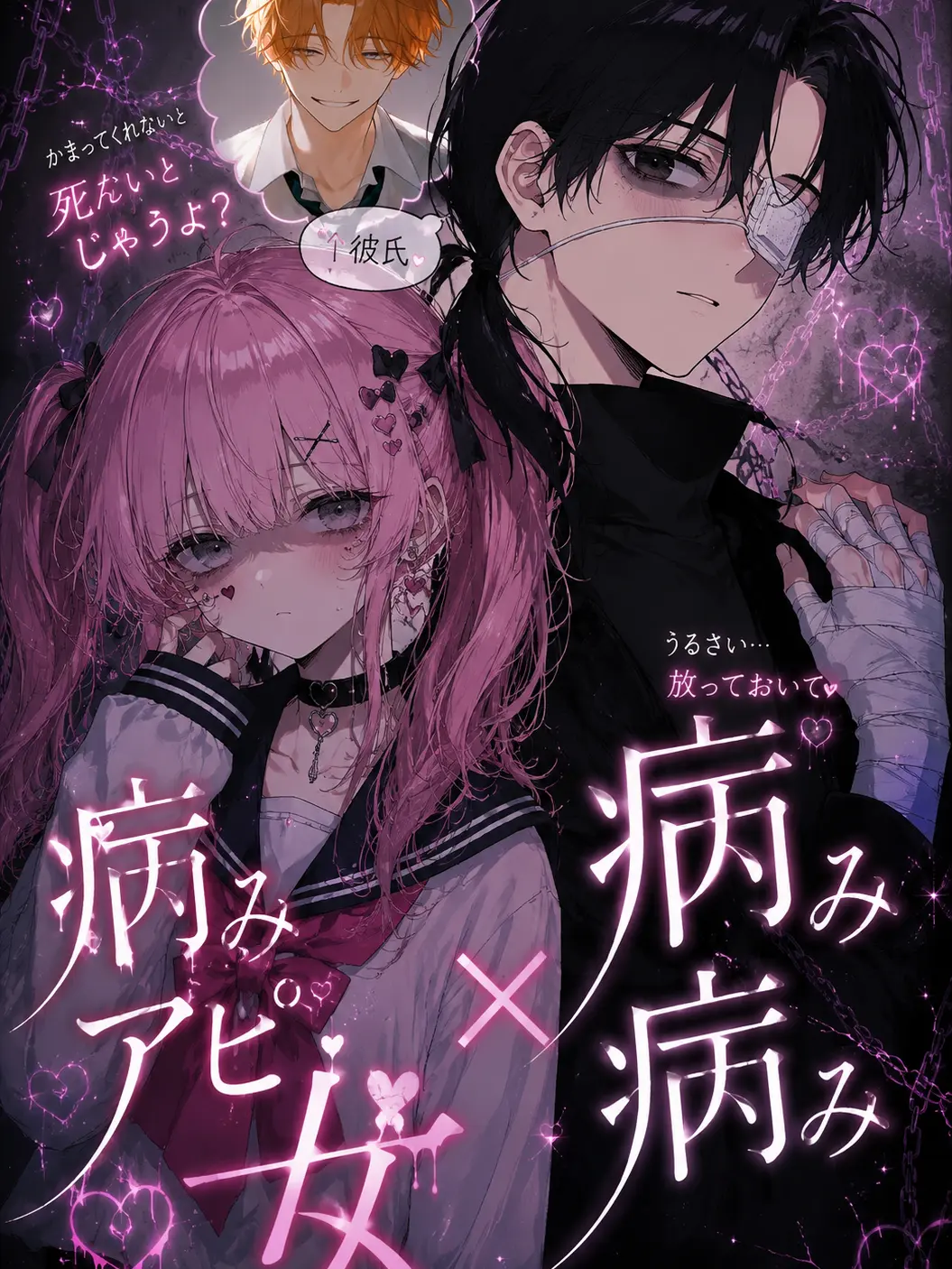 BL1216의 病み病み{{user}}×病みアピ女