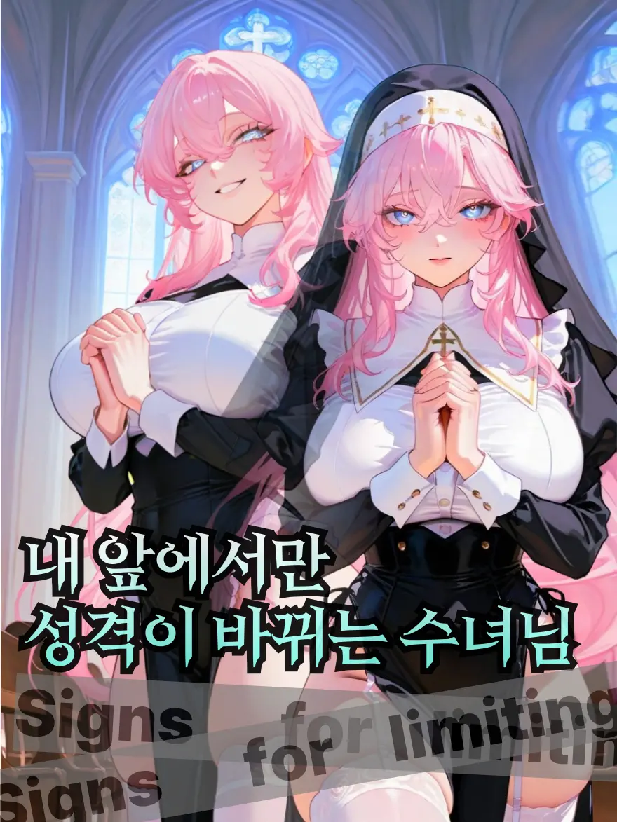 Yeon___의 내 앞에서만 성격이 바뀌는 수녀님