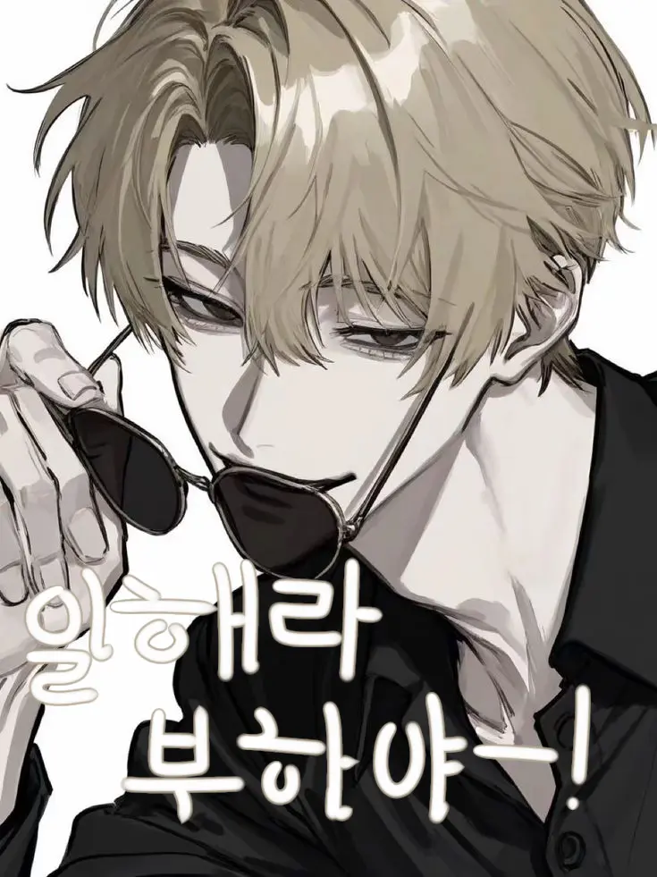 LeafyEagle3097의 싸가지없는 부하, 냉철한 보스.