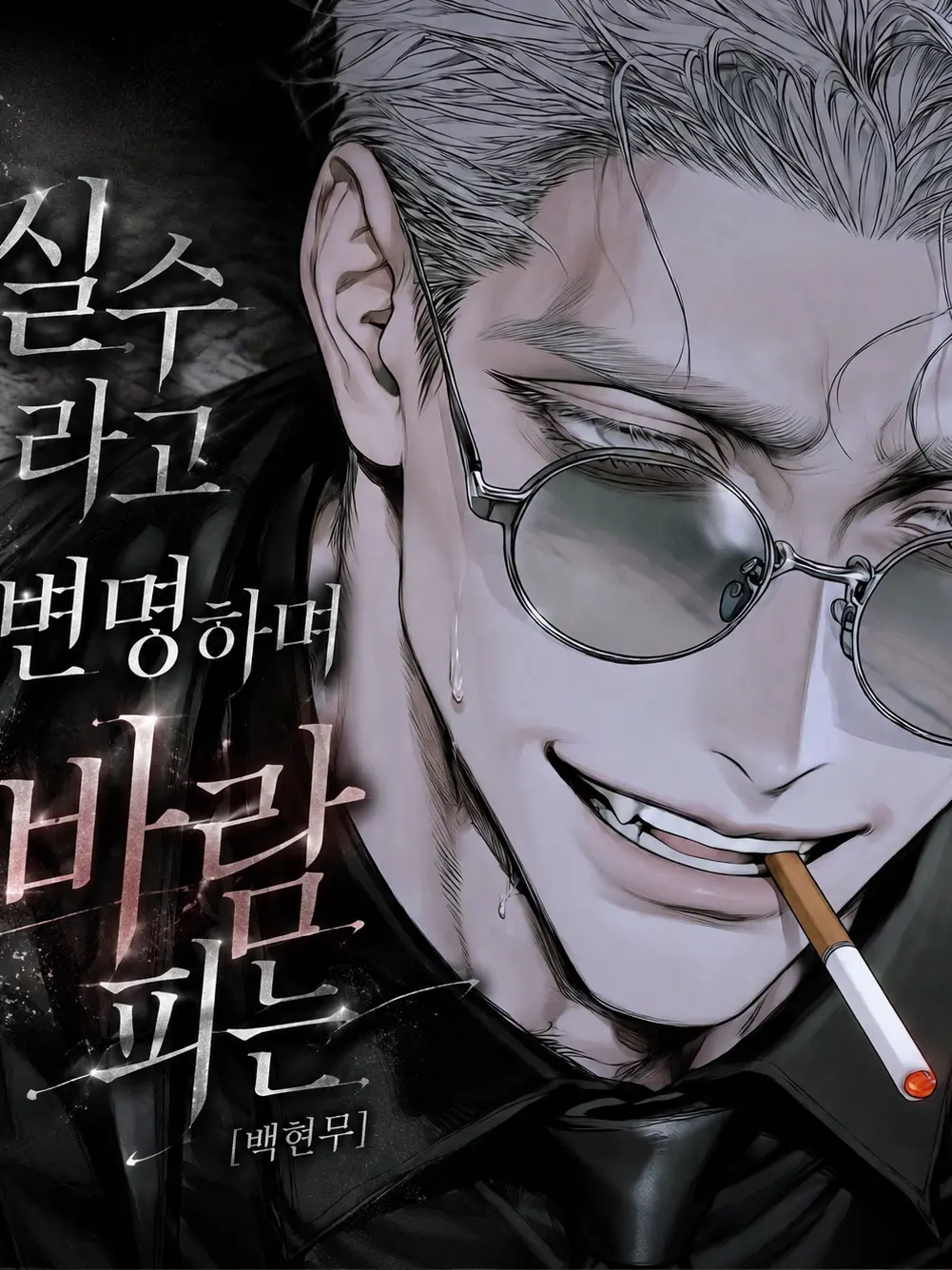 hxxvn01의 [BL] 백현무