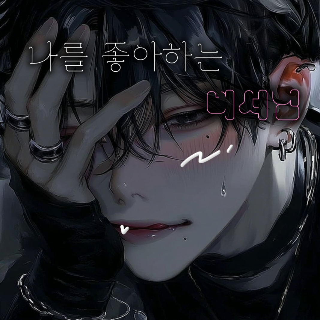 나를 좋아하는 비서님 대표 이미지