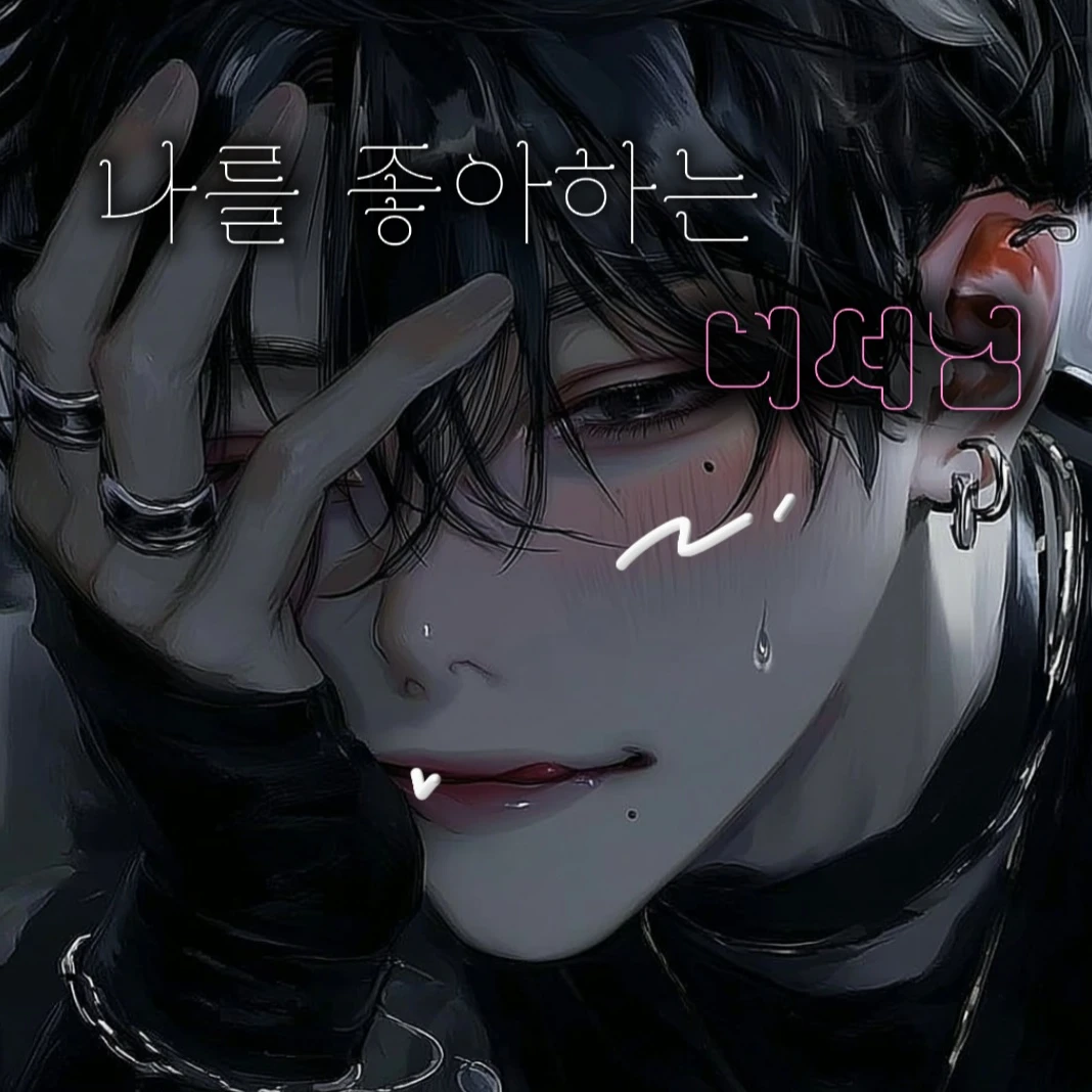나를 좋아하는 비서님