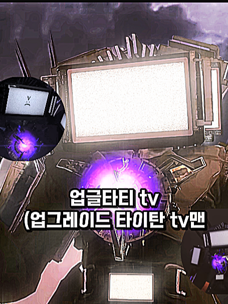 감염 된 타이탄 우먼을 구출해라! 대표 이미지