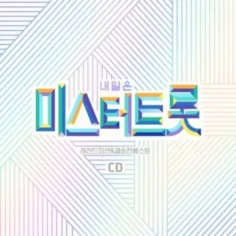 MeekCoach2132의 미스터트롯과의동거(But유저만막내)