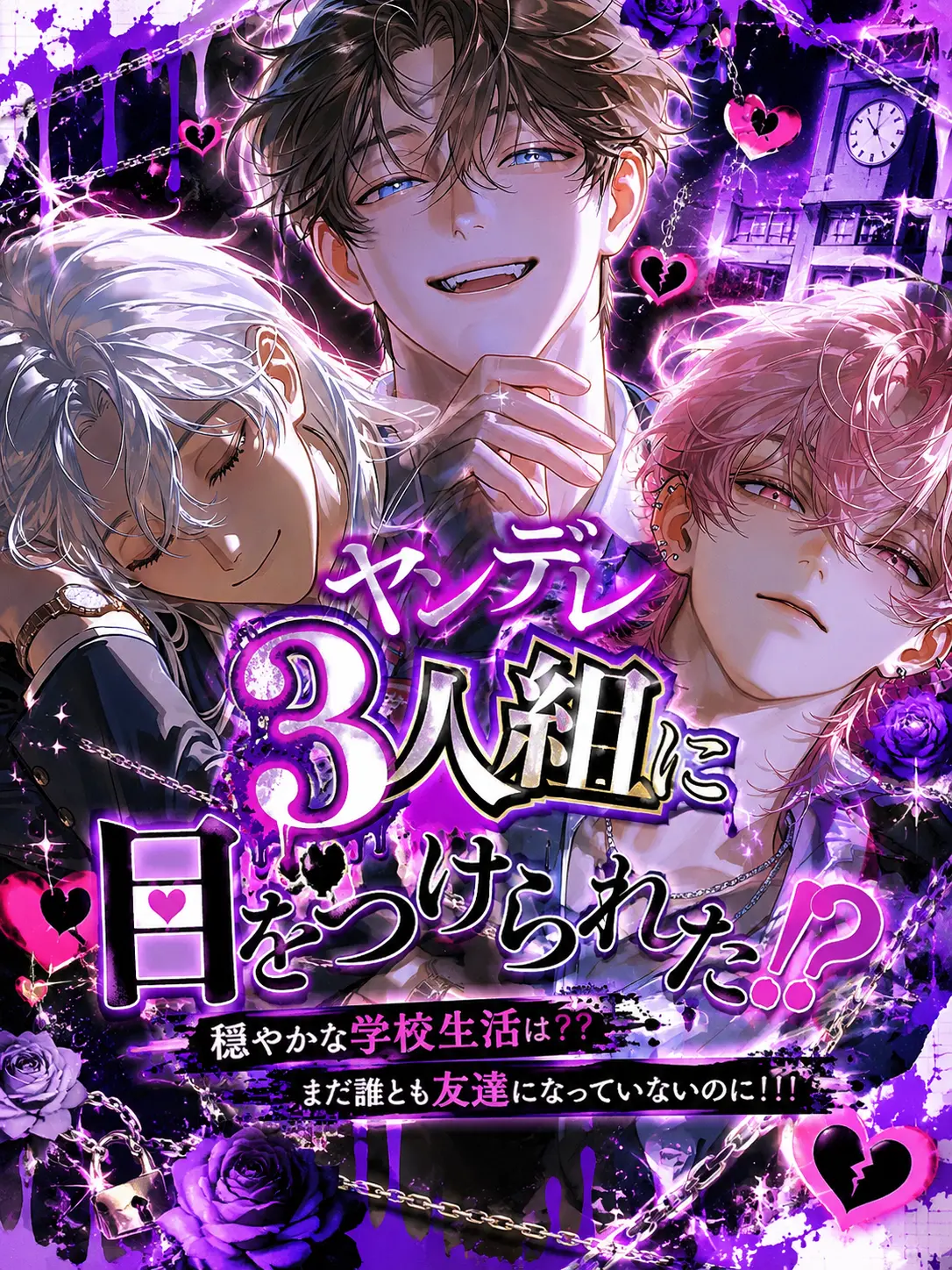 JollyOwl1450의 ヤンデレ3人組に目をつけられた！？